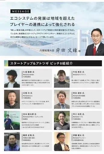 ※国、岸田総理大臣が応援するイベントに、地域のエコシステムを創るスタートアップとして登壇