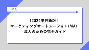 【2024年最新版】マーケティングオートメーション(MA)導入のための完全ガイド