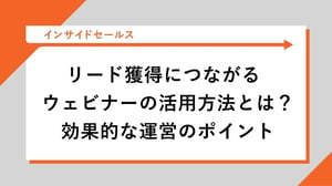 リード獲得につながるウェビナーの活用方法とは？効果的な運営のポイント