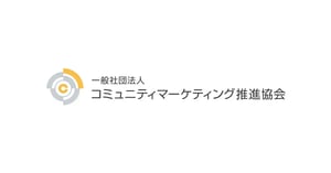 一般社団法人コミュニティマーケティング推進協会