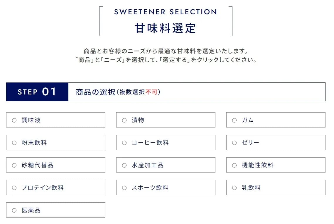 取り扱い甘味料は30種以上、まずは気軽に「甘味料選定」を