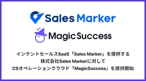 株式会社UPDATA（本社：東京都港区、代表取締役：岡村雅信）は、インテントセールスSaaS「Sales Marker」を開発・提供する株式会社Sales Marker（本社：東京都港区、代表取締役 CEO：小笠原 羽恭）に対して、CSオペレーションクラウド「MagicSuccess」の提供を開始いたしました。