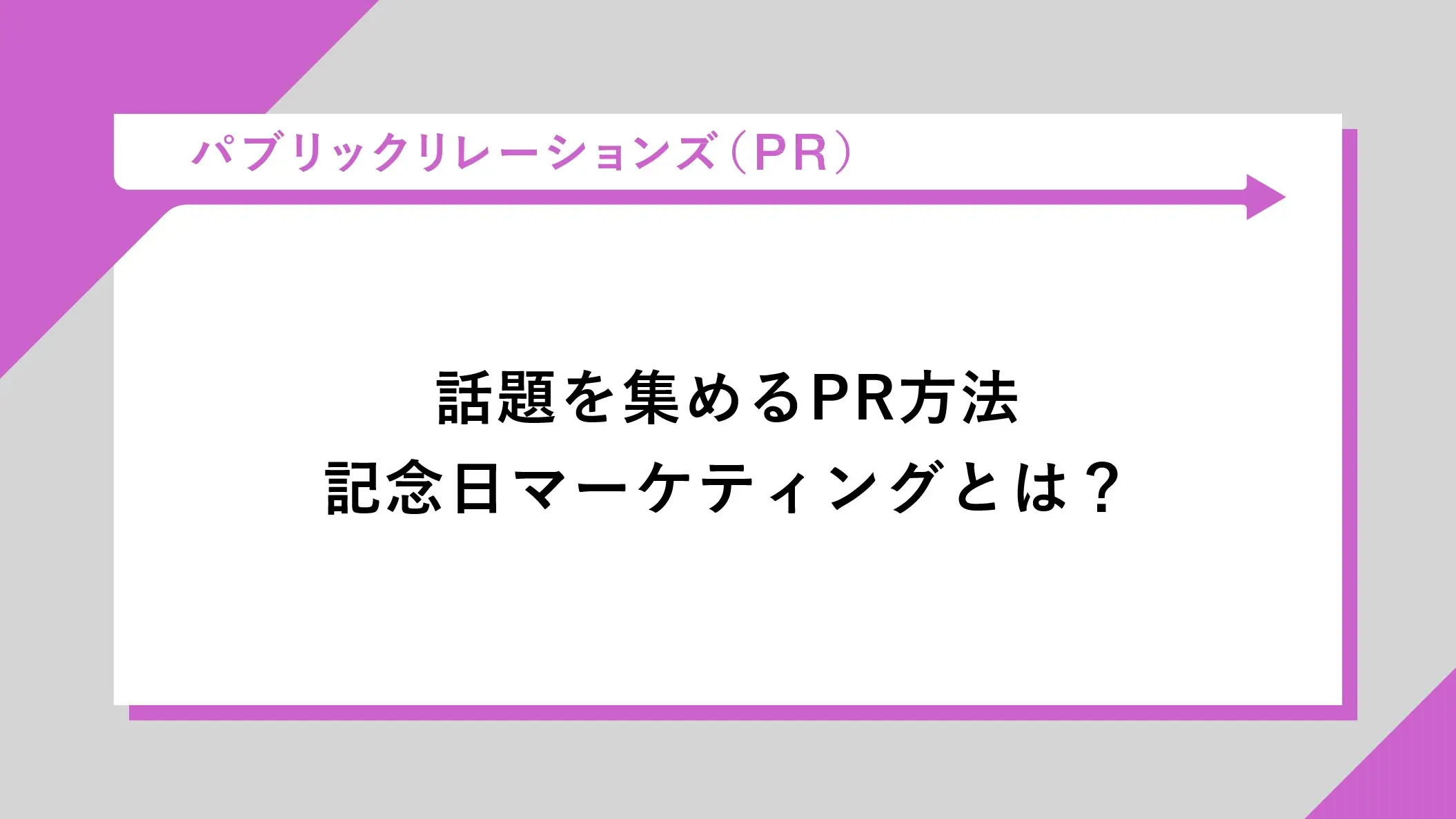 記念日マーケティング