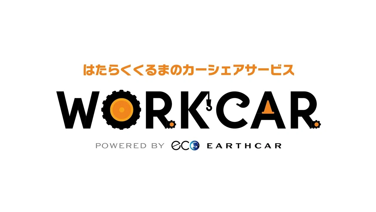 はたらくくるまのカーシェアサービス「WORKCAR」