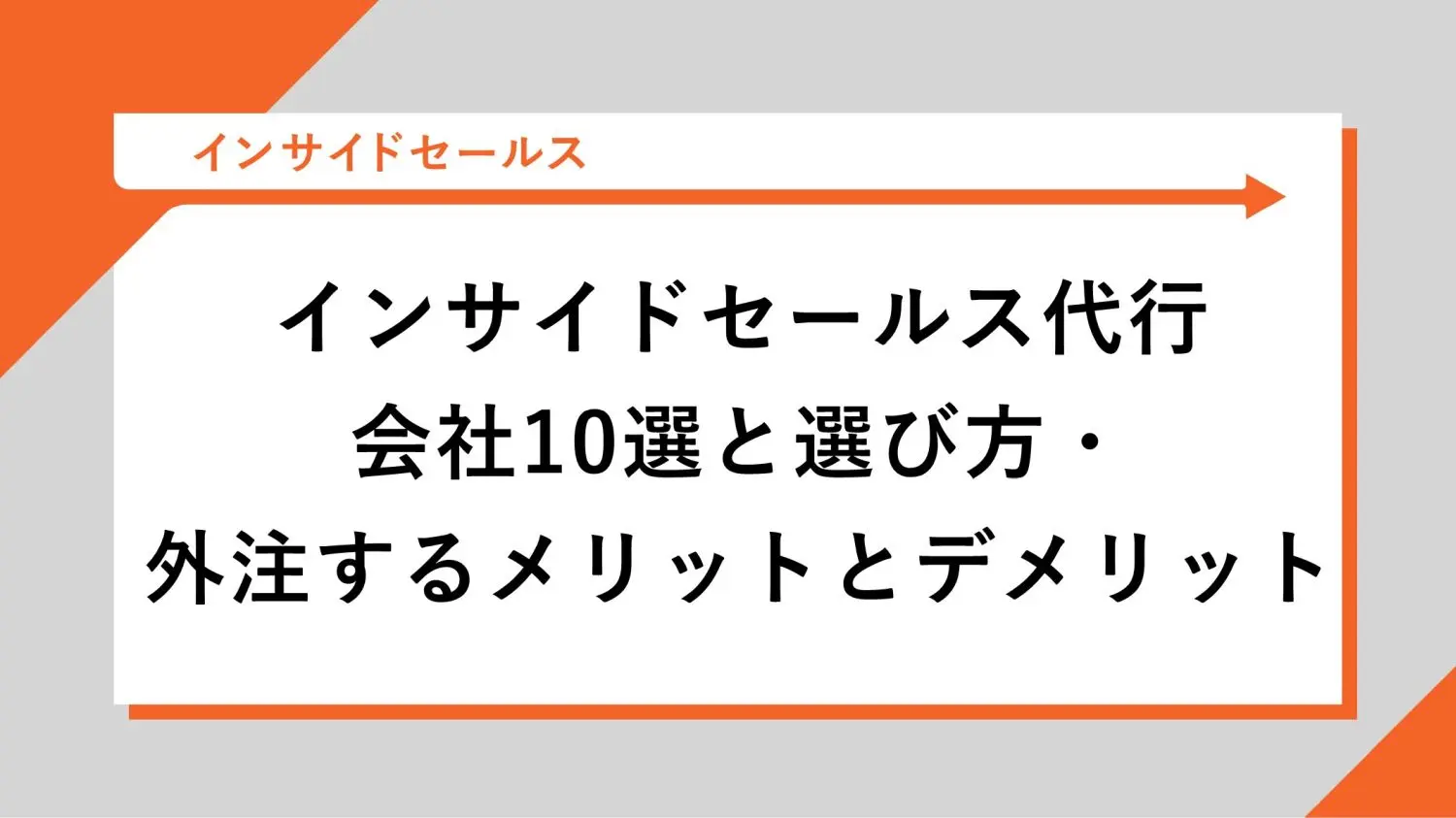 インサイドセールス代行会社10選と選び方・外注するメリットとデメリット