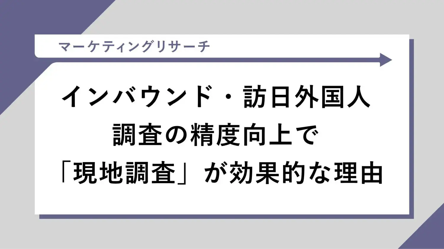 インバウンド・訪日外国人調査の精度向上で「現地調査」が効果的な理由