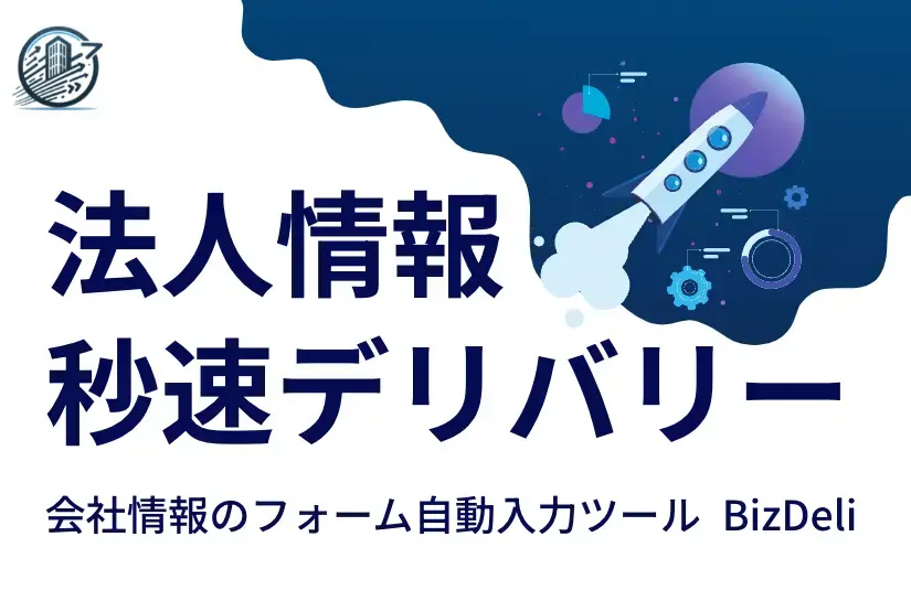 フォームに会社情報を自動入力する「BizDeli」公式ウェブサイトをリニューアル