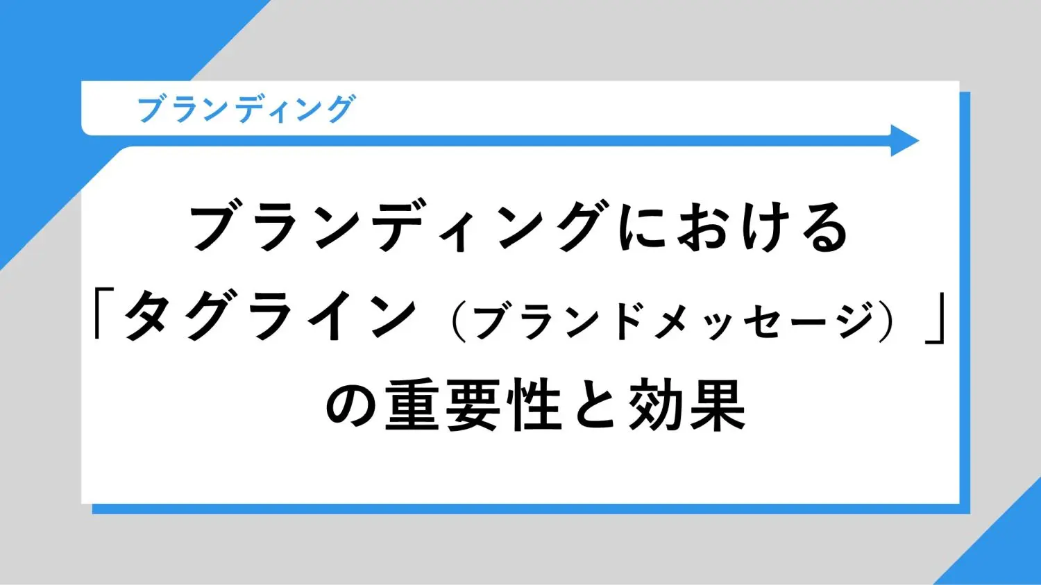 ブランディングにおける「タグライン（ブランドメッセージ）」の重要性と効果