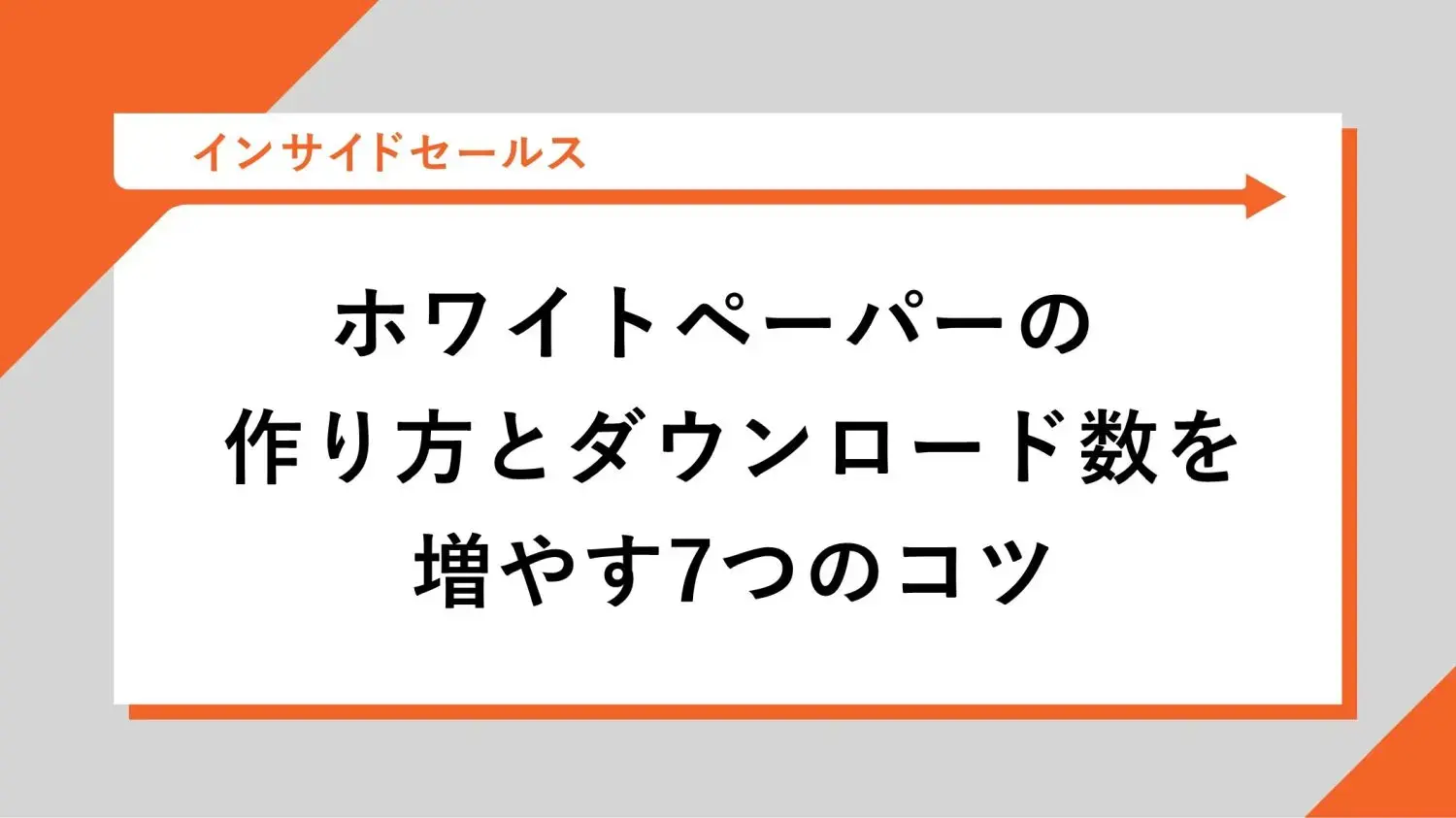 ホワイトペーパーの作り方とダウンロード数を増やす7つのコツ