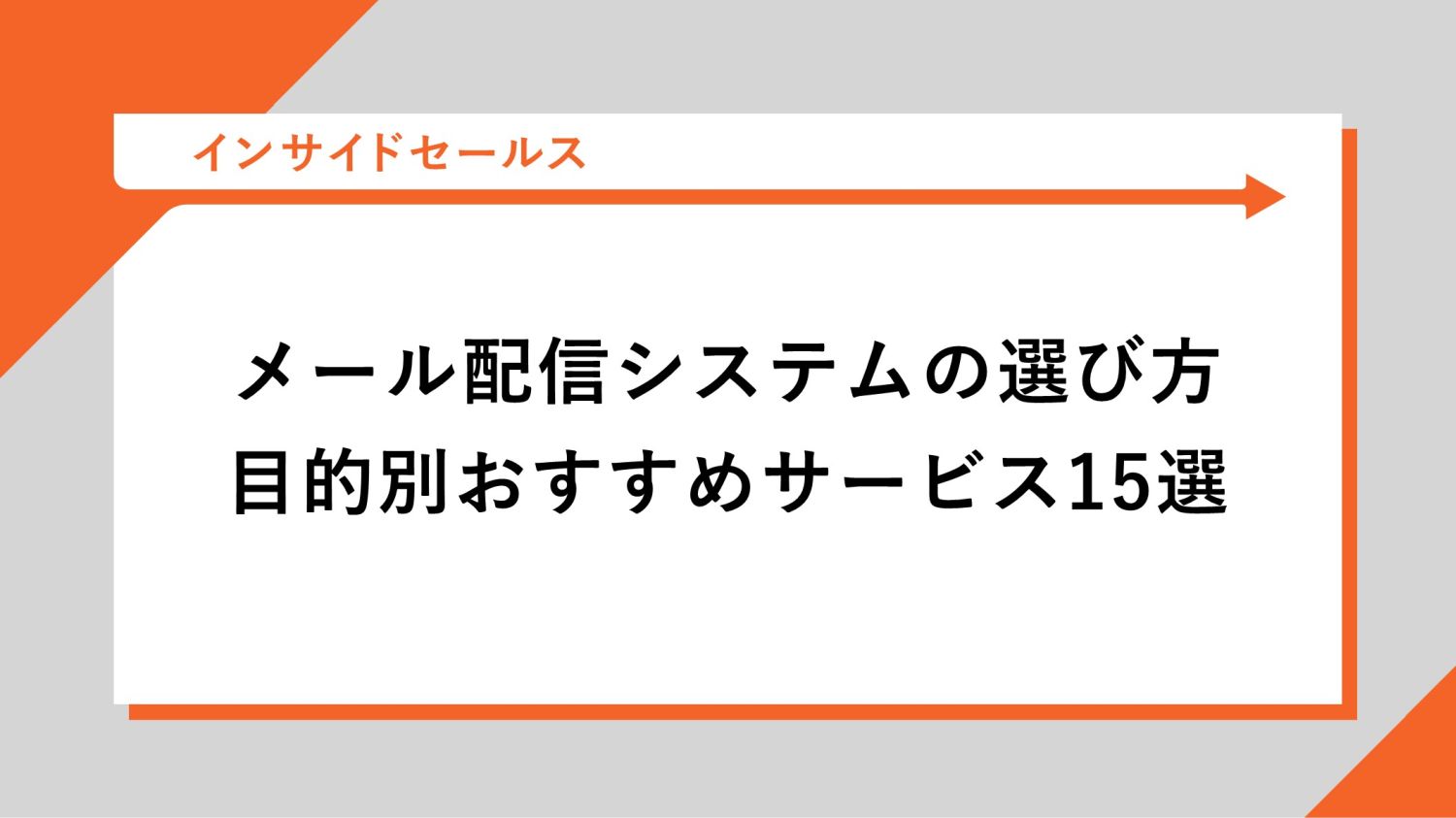 メール配信システム