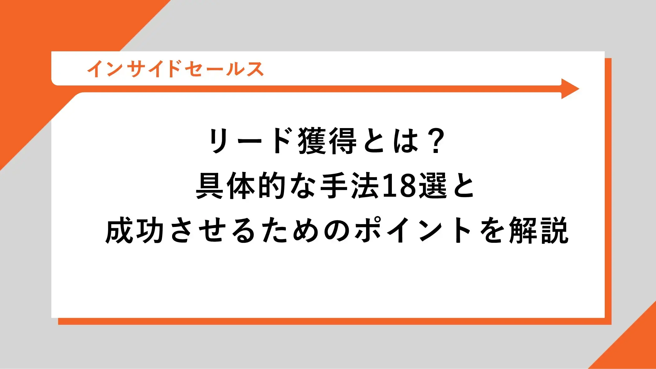 リード獲得とは？具体的な手法18選と成功させるためのポイントを解説