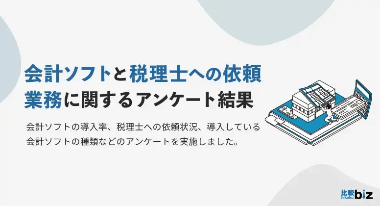 会計ソフト導入と税理士への依頼についてのアンケート