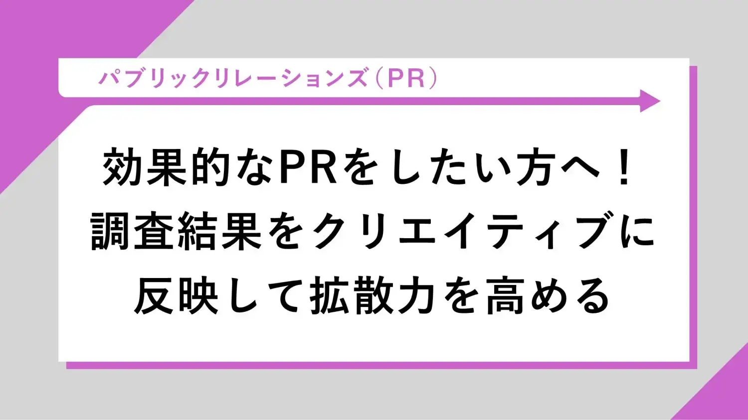 効果的なPRをしたい方へ！調査結果をクリエイティブに反映して拡散力を高める