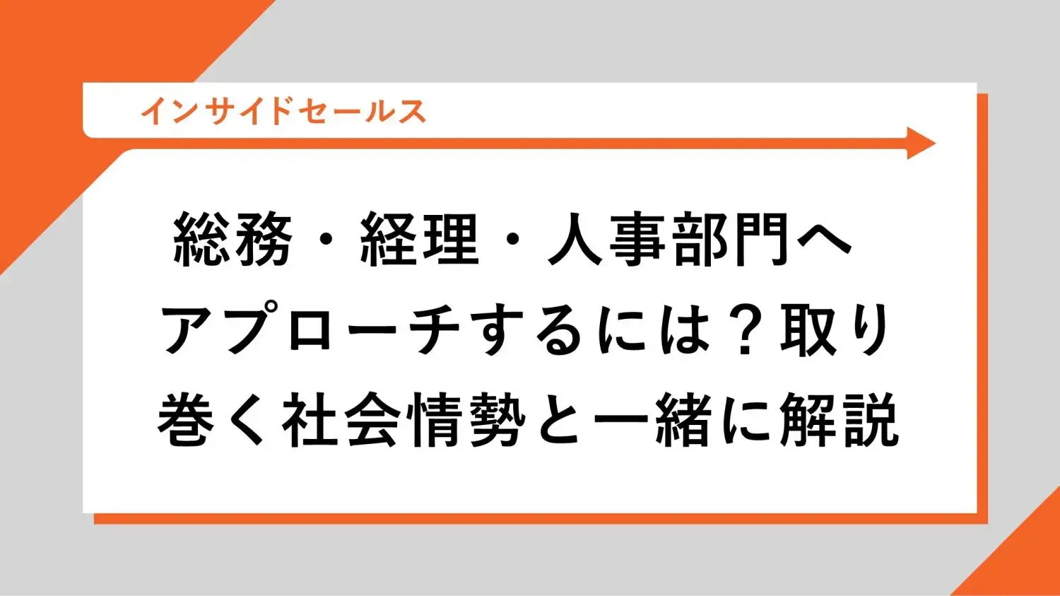 総務・経理・人事部門へアプローチするには？取り巻く社会情勢と一緒に解説