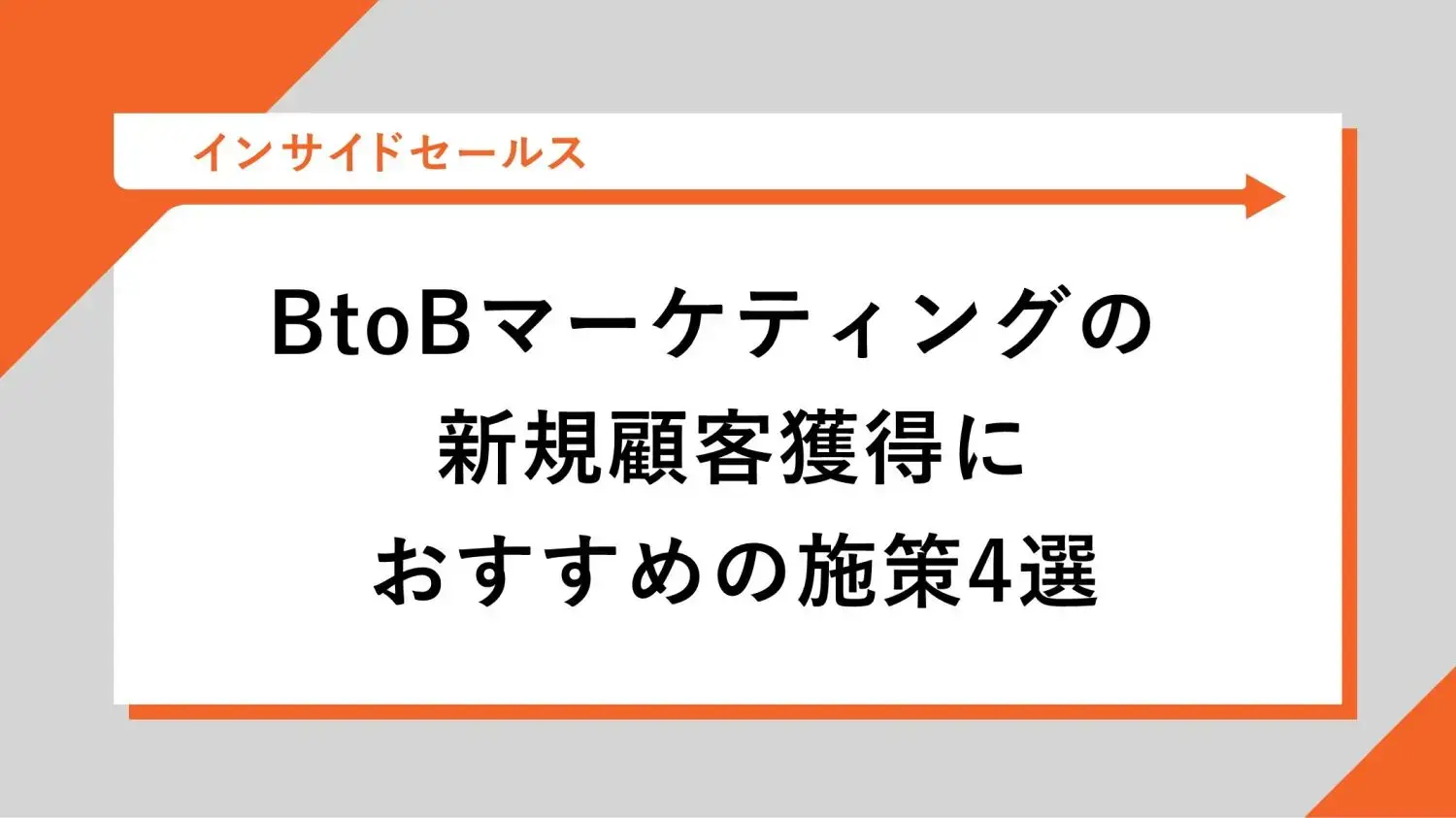 BtoBマーケティングの新規顧客獲得におすすめの施策4選