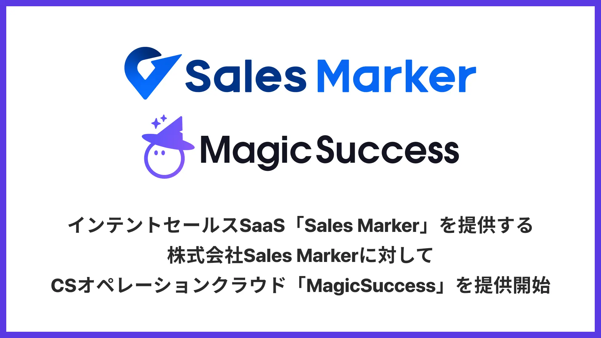 株式会社UPDATA（本社：東京都港区、代表取締役：岡村雅信）は、インテントセールスSaaS「Sales Marker」を開発・提供する株式会社Sales Marker（本社：東京都港区、代表取締役 CEO：小笠原 羽恭）に対して、CSオペレーションクラウド「MagicSuccess」の提供を開始いたしました。