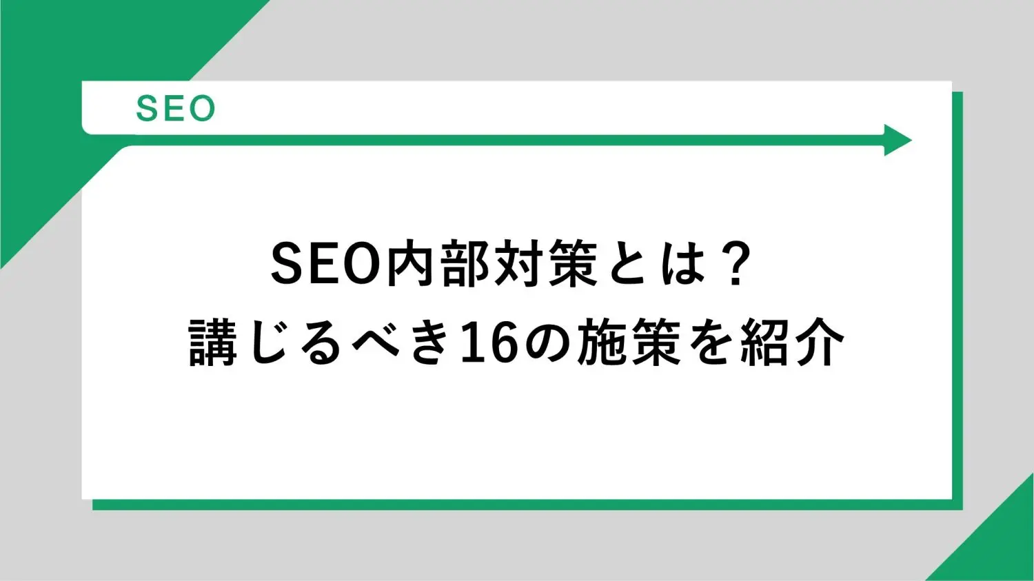 SEO内部対策とは？講じるべき16の施策を紹介